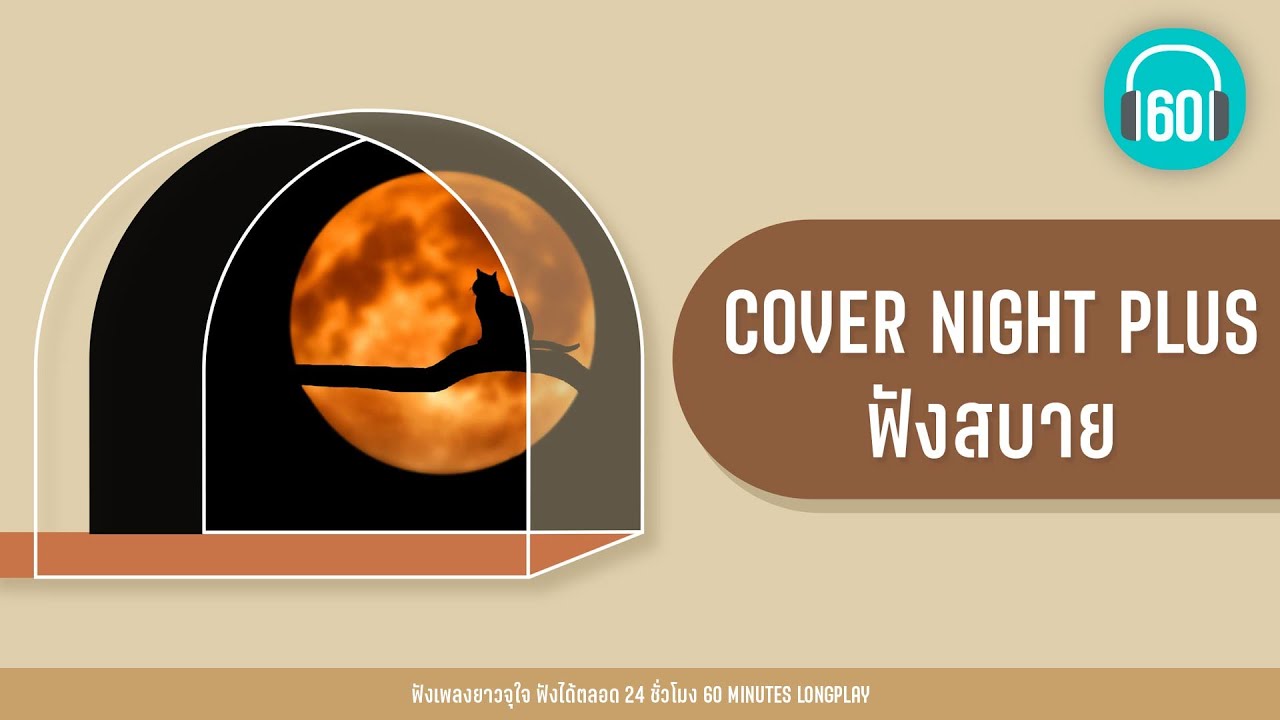 COVER NIGHT PLUS ฟังสบาย [พระเอก,คนบนฟ้า,ให้ฉันดูแลเธอ]【LONGPLAY】