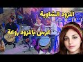المزود الشاوية عرس شاوي بالمزود المزود تاع ايام زمان
