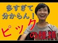 ギターのピックの種類や違いを解説！厚さや硬さ、材質によって音が変わる？初心者さんへのおすすめピックは？