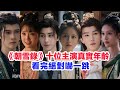 盤點 朝雪錄 十位主演的真實年齡 敖瑞鵬 燕遲 李蘭迪 秦莞 沈羽潔 岳凝 余承恩 燕離 潘珺雅 秦霜 程泓鑫 白楓 梁雪峰 元銳 王路晴 茯苓 楊仕澤 燕澤 李岱昆的個人資料 朝雪录 朝雪錄 盤點 朝雪錄 十位主演的真實年齡 敖瑞鵬 燕遲 李蘭迪 秦莞 沈羽潔 岳凝 余承恩 燕離 潘珺雅 秦霜 程泓鑫 白楓 梁雪峰 元銳 王路晴 茯苓 楊仕澤 燕澤 李岱昆的個人資料 朝雪录 朝雪錄