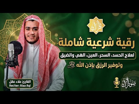 رقية شرعية شاملة لعلاج الحسد، السحر، العين، الهم، الضيق وتوفير الرزق بإذن الله - القارئ علاء عقل 