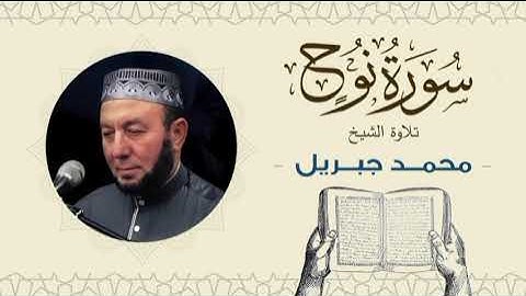 الشيخ محمد جبريل سورة نوح- القرآن الكريم بجودة عالية Quran -Sheikh Muhammad Gabriel