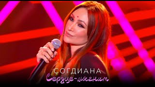 Sogdiana / Согдиана — Сердце-магнит 2021 (фестиваль "Жара" 2021)