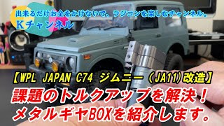 24.1.21【WPL C74 JIMNY(JA11)改造】トルクアップを実現する、リダクションユニット付きメタルギヤBOXの取り付け方を紹介します！