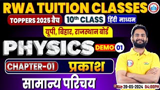 UP/Bihar/Rajasthan Board | Class 10 Physics Chapter 1, प्रकाश, 10th Physics Demo Class #01