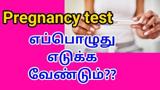 When to take pregnancy test and how it works in Tamil