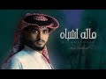 ماله اشباه عبدالله ال فروان شيلات جديده حصريه 2024 