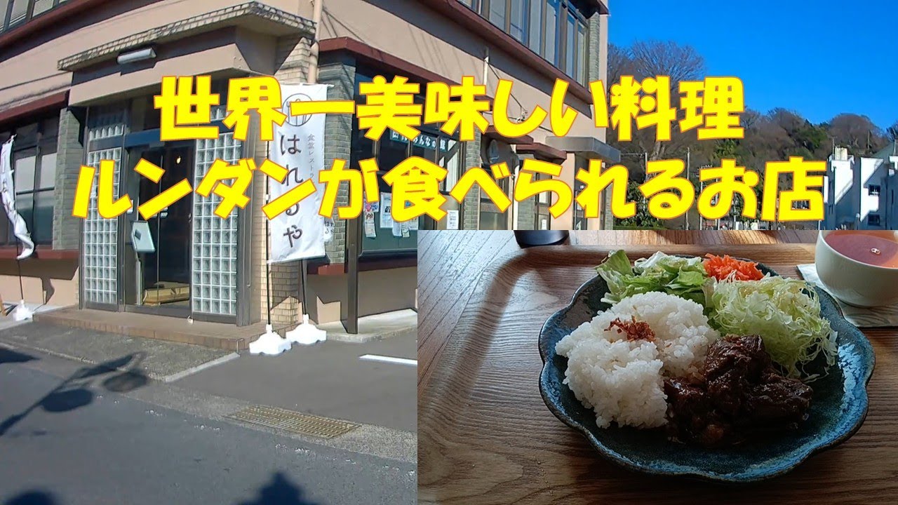 ランチツーリング【食堂レストランはれるや】