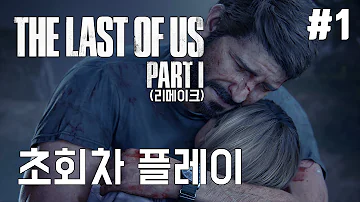 더 쩌는 그래픽 라스트 오브 어스 PART1 리메이크 초회차 플레이 1 The Last Of Us Part1 First Playthrough 