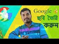 ভাবনা জমাও আর জাদু দেখো—Nano Banana AI । মনের ডায়েরি থেকে বাস্তবের মঞ্চে—Nano Banana AI