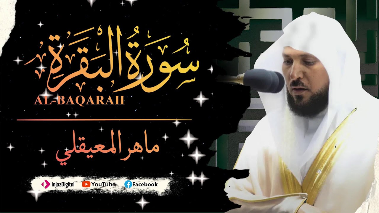 ماهر المعيقلي - سورة البقرة كاملة - Maher al maiqly