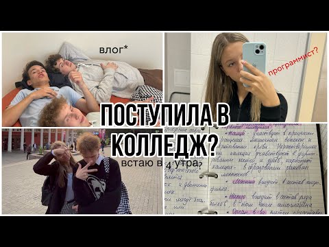 ВЛОГ: ПЕРВЫЕ ДНИ В КОЛЛЕДЖЕ📚 *1 курс, знакомства, учеба*⏰