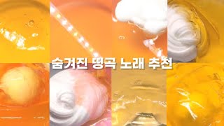 숨겨진 띵곡 노래 추천/액괴/노래 추천/액괴 숨은 띵곡/액괴 노래추첨/액괴 대귬실즈/대규모 시리즈 액괴/대귬/몽글님 영상|타임블