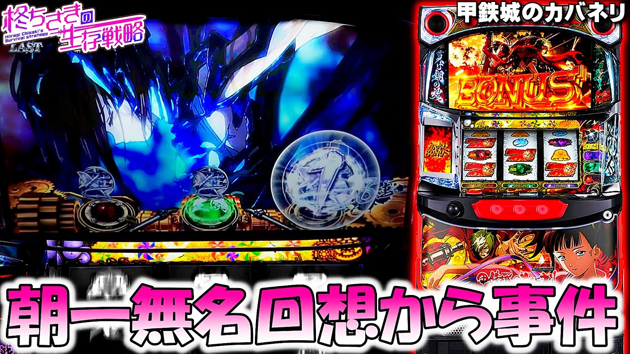 甲鉄城のカバネリ】朝一無名回想からまさかの。 [パチスロ