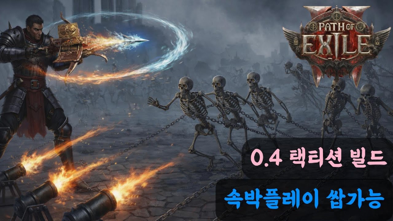 [PoE2] 속박플레이 쌉가능! 0.4 택티션빌드 - YouTube