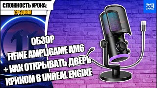 Обзор микрофона FIFINE AmpliGame AM6 + как открывать дверь криком в Unreal Engine 5