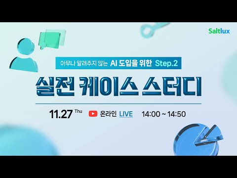 [솔트룩스 웨비나] 아무나 알려주지 않는, AI 도입을 위한 실전 케이스 스터디