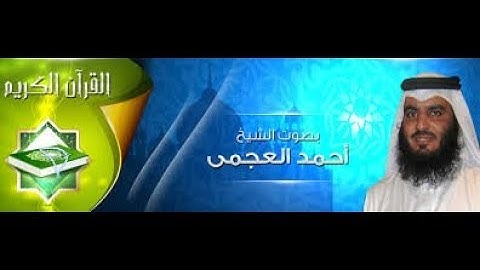 سورة الطور القارء الشيخ احمد العجمي تلاوة خاشعة جودة عالية جدا