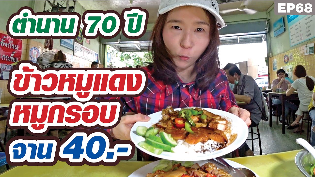 หมูแดง หมูกรอบในตำนานกว่า 70 ปี จานละ 40 บาท