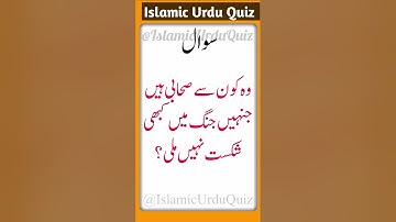 Which companions were never defeated in battle Ge General knowledge Quiz common sense question Urdu 