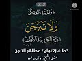 خطبة بعنوان مظاهر التبرج للشيخ محمود السيد 