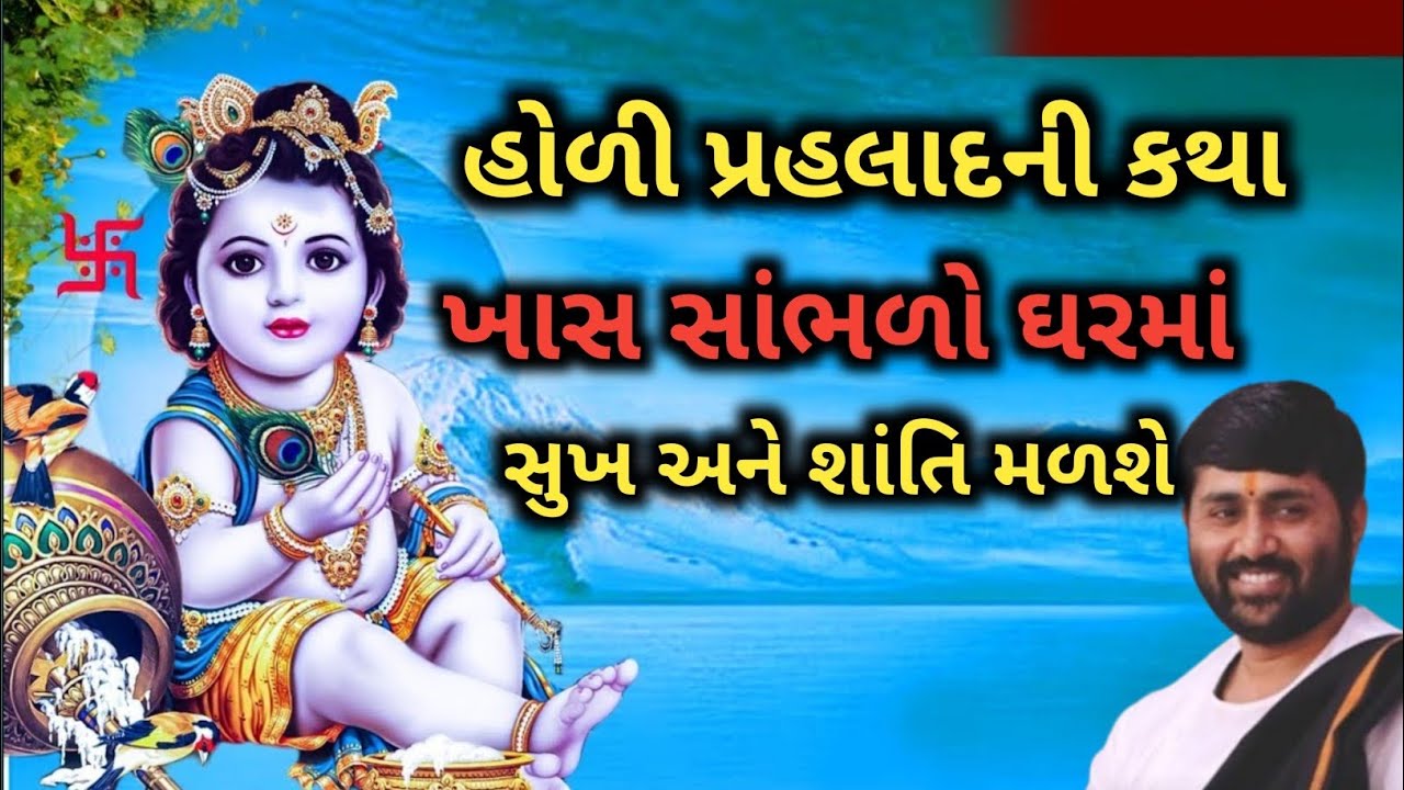 ll હોળી પ્રહલાદની કથા ખાસ સાંભળો ઘરમાં સુખ અને શાંતિ મળશે ❣️❣️ ll વક્તા - જીજ્ઞેશ દાદા ll