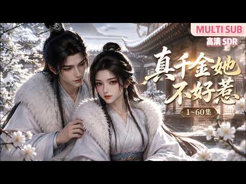 MULTI SUB《真千金她不好惹》1~60集🌸谢珊珊穿成被换两次身份的真千金,进京遇才子裴矩,凭前世记忆改众人命运,除恶扬善深得生父与皇帝青睐。 #动漫 #漫剧 #小九追书吖