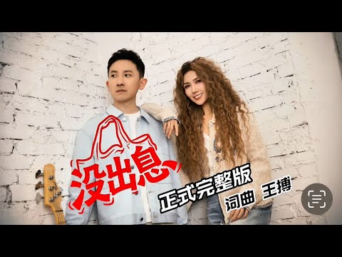 王博和 王蓉 没出息 加长版正式版