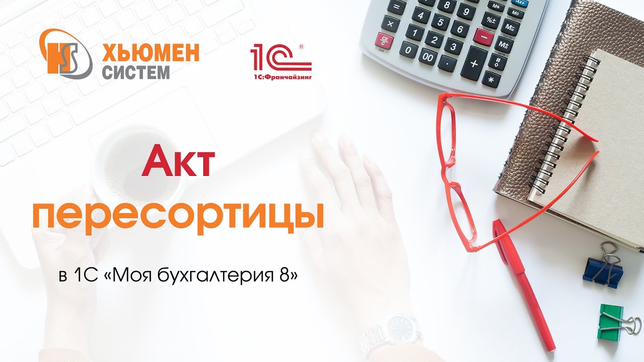 Документ «Акт пересортицы» в программе 1С «Моя бухгалтерия 8». - YouTube