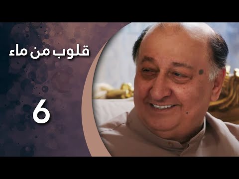 مسلسل قلوب من من ماء الحلقة 6 السادسة كاملة HD
