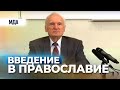 Введение в Православие (МПДА. Богословские курсы, 2017.01.08) — Осипов А.И.