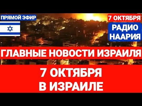 Новости Израиля. 7 ОКТЯБРЯ В ИЗРАИЛЕ... Радио Наария. №779 #новостиизраиля #израиль #ливан #иран