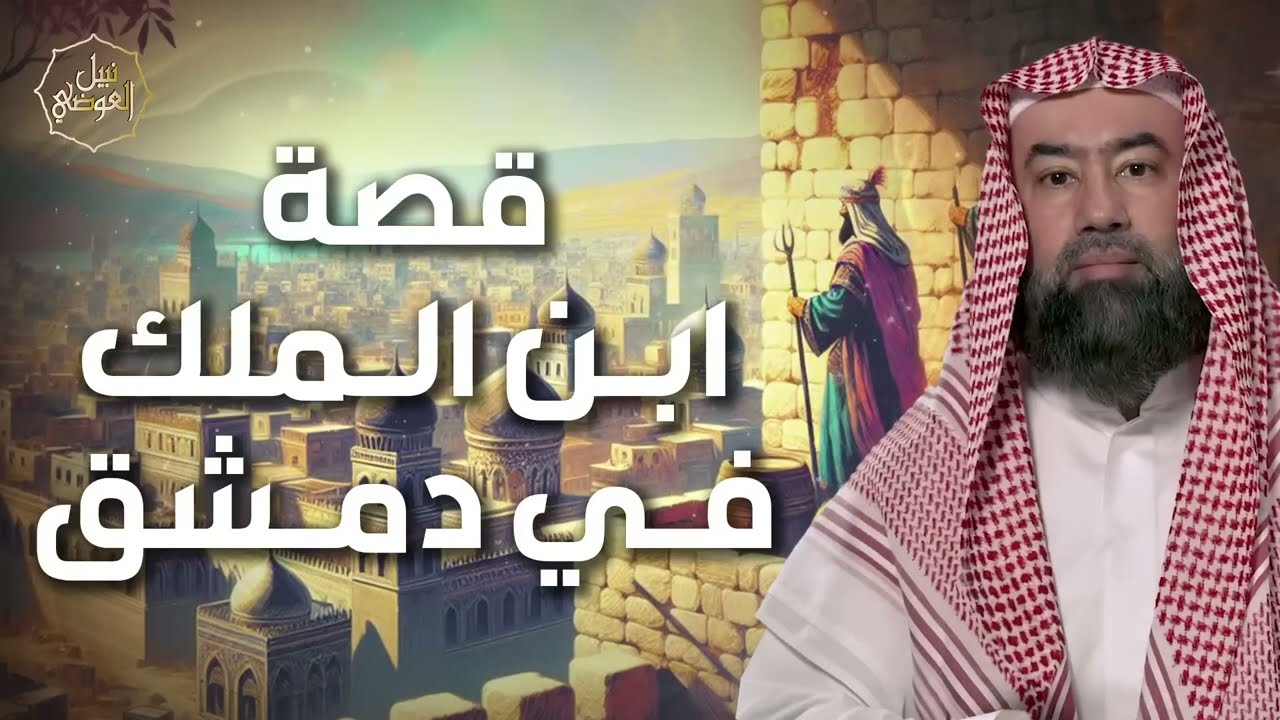 نبيل العوضي ¦ قصة إبن الملك في دمشق قصة أروع من الخيال