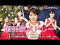 クリスマスにききたい!讃美歌メドレー(もろびとこぞりて・ひいらぎかざろう・主よ人の望みの喜びよ・もみの木・きよしこの夜 ほか)【クリスマスの歌・讃美歌】