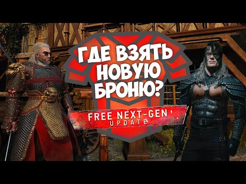 КАК НАЙТИ НОВУЮ БРОНЮ В ВЕДЬМАК 3 ПОСЛЕ ОБНОВЛЕНИЯ? NEXT-GEN UPDATE