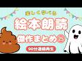アニメ 絵本読み聞かせ 知育動画|想像するって楽しい!学べるオバケとうんちの絵本朗読/想像力を高める絵本朗読傑作まとめ90分【子ども向け動画|大人向け広告なし】