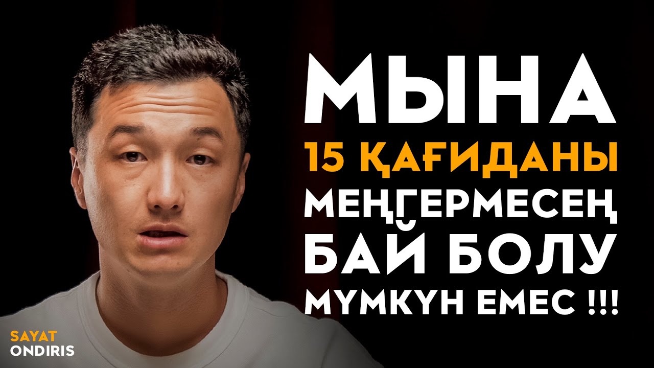 Кедейлер қайталай беретін ал байлар ешқашан жасамайтын 15 нәрсе! | Саят Өндіріс
