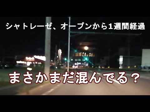秋田市シャトレーゼOPENから一週間経過、まさかまだ混んでる？