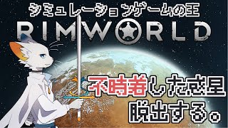 【RimWorld】圧倒的好評で無限に遊べるゲームらしい【ケモノVtuber】