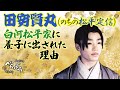 田安賢丸(のちの松平定信)が白河松平家に養子に出された理由 #大河べらぼう