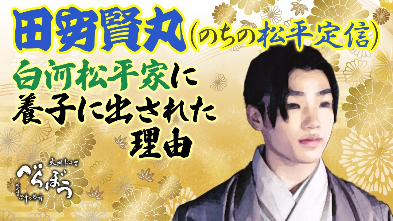 田安賢丸（のちの松平定信）が白河松平家に養子に出された理由 #大河べらぼう