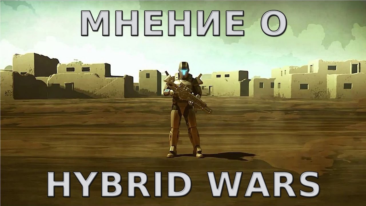 Мнение о Hybrid Wars: почти безупречный шутер