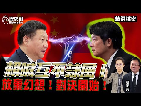 賴喊「互不隸屬」和統完全破滅？兩岸對決開始！放棄幻想！【歷史哥精選檔案｜蔡正元、李易修】