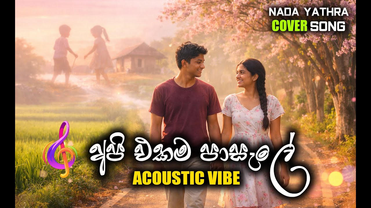 අපි එකම පාසැලේ ගම්මානේ   🍃 Dreamy Acoustic Cover