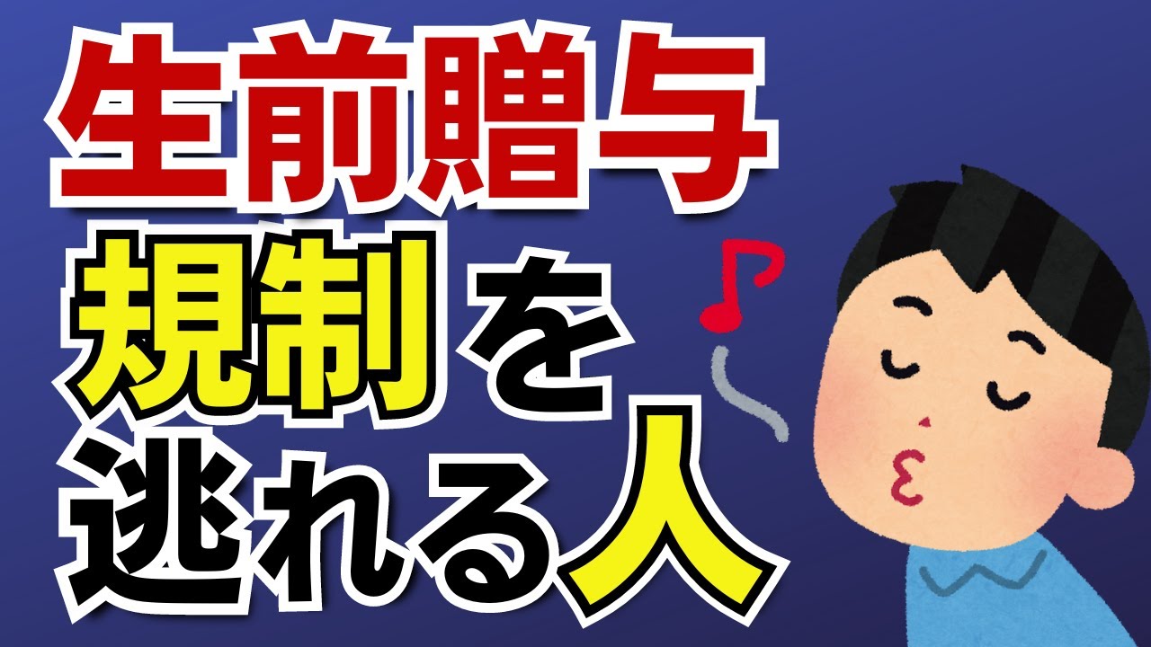 相続・贈与 贈る人・贈られる人の知恵 Avoiding the lifetime gift penalty!] Is it okay to give gifts to