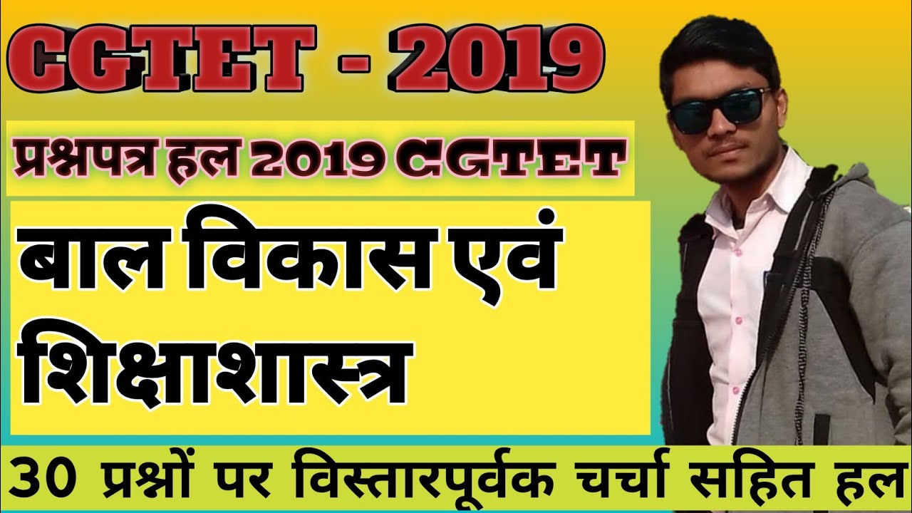 बाल विकास CGTET-2019 (paper 1)Old Question Paper Solutions||छत्तीसगढ़ शिक्षक पात्रता परीक्षा 2019 हल