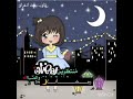 اغنية رمضان رمضان ياشهر الصيام خلفيات هلال شهر رمضان المبارك ستوريات رمضانيه