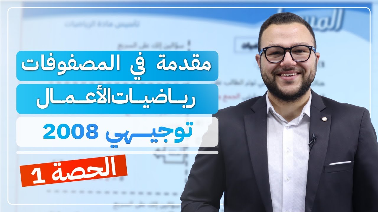 الدرس الأول (توجيهي 2008) رياضيات الأعمال مقدمة في المصفوفات