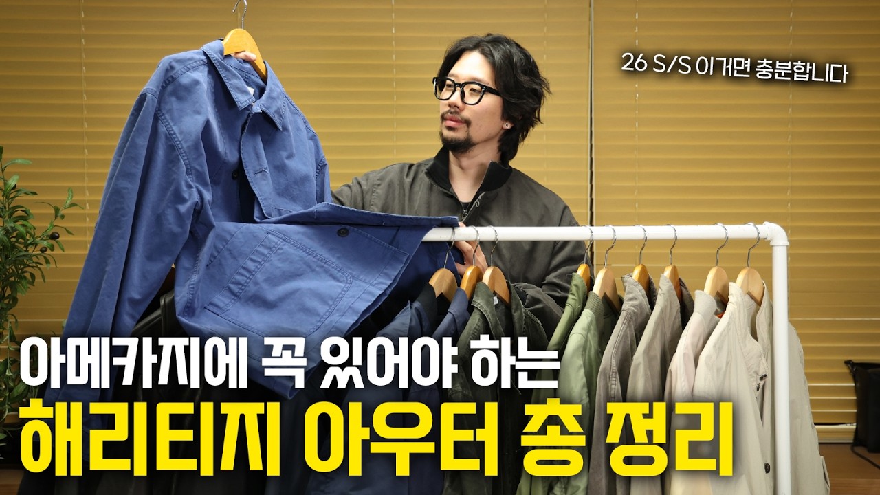 아메카지룩, 이것만 있으면 됩니다의 표본, 스타일별 봄 아우터 총 정리 !