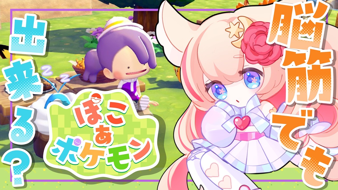 【初見🔰 / #ぽこあポケモン 】夜中のちるちるみちるで皆を寝かしつけ！【 星月音彩 /#Vtuber / ポケモン】